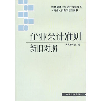 企业会计准则新旧对照【正版图书】