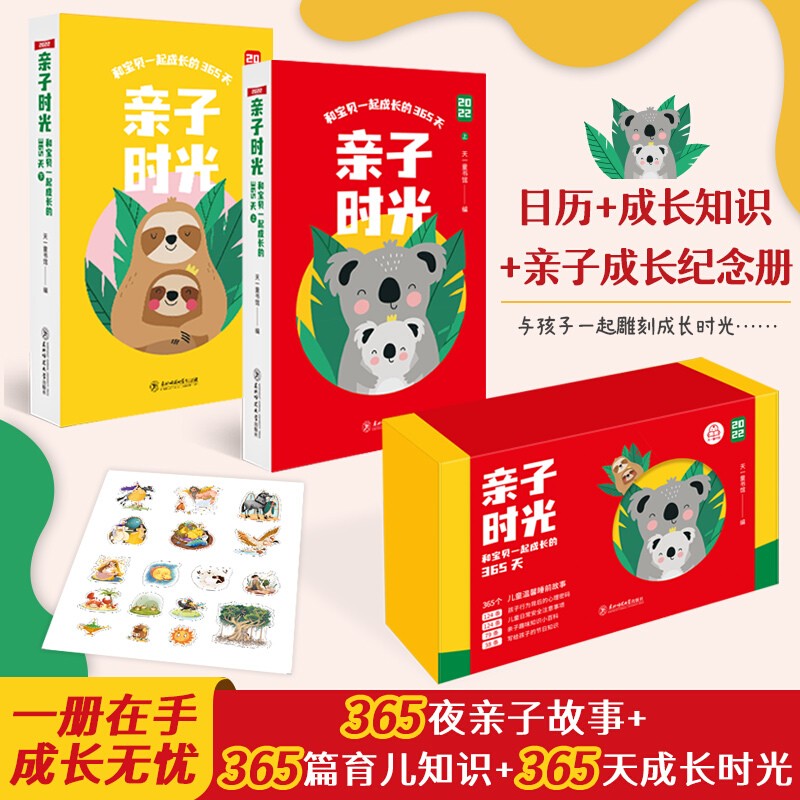 【随书赠贴纸+扫码音频】2022年亲子时光日历 和宝贝一起成长365天 日历+成长知识+亲子成长纪念
