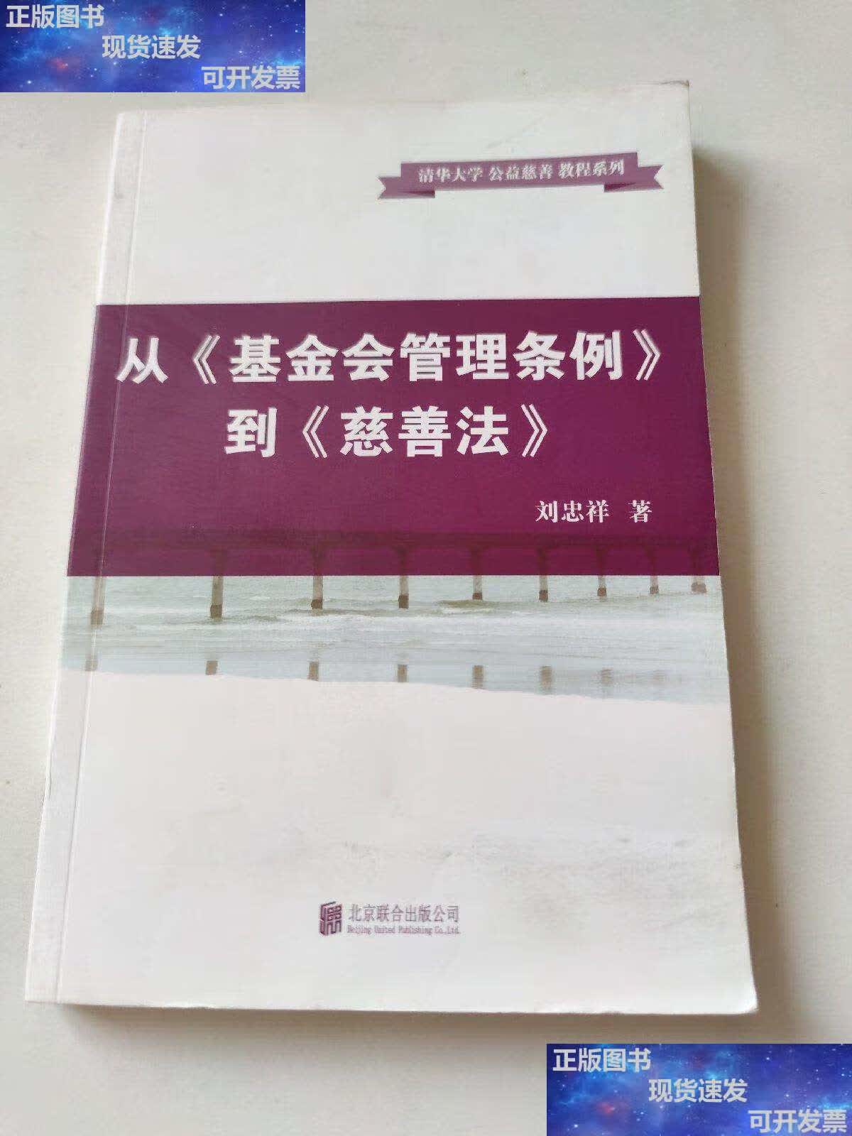 【二手书9成新】从《基金会管理条例》到《慈善法》 /刘忠祥 北京联合