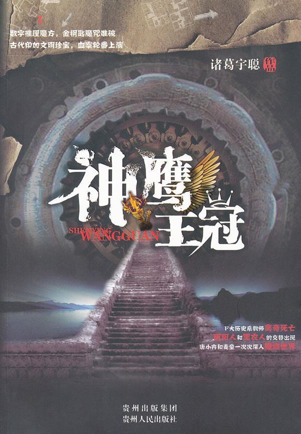 神鹰王冠 诸葛宇聪 著 9787221096104【正版】