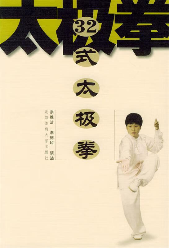32式太极拳