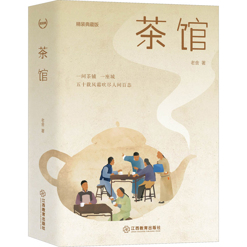 茶馆 精装典藏版 图书