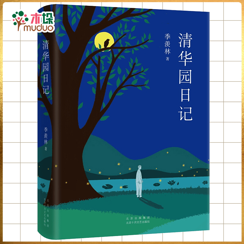 清华园日记(精) 季羡林
