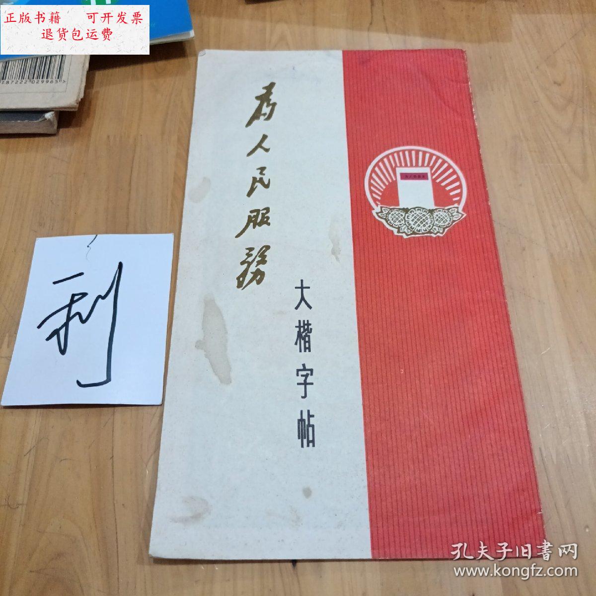 【二手9成新】《为人民服务》大楷字帖 /不详 上海东方红书画社出版