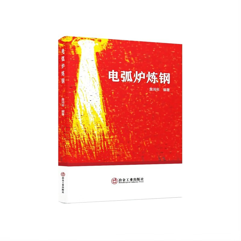 电弧炉炼钢/詹鸿年编著