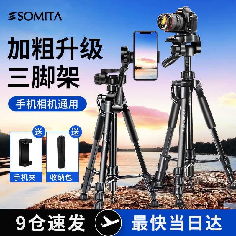 SOMITA闪拓 ST-666 相机三脚架单反便携专业三角架三维云台手机三脚架摄影支架手机直播支架户外微单拍照怎么看?