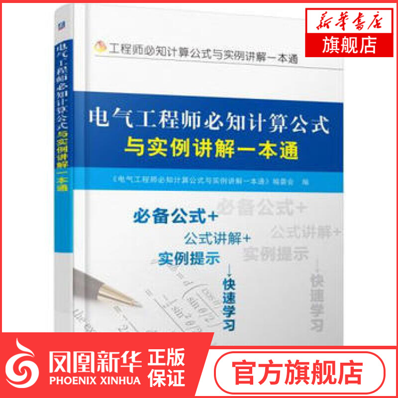 电气工程师必知计算公式与实例讲解一本通