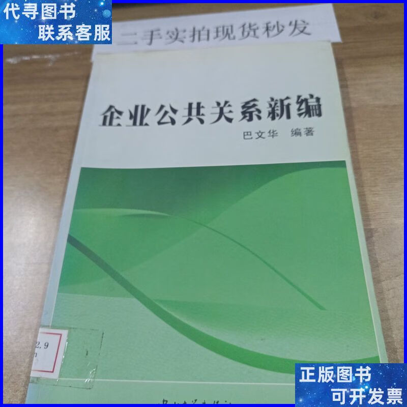 企业公共关系新编 中山大学出版社二手书