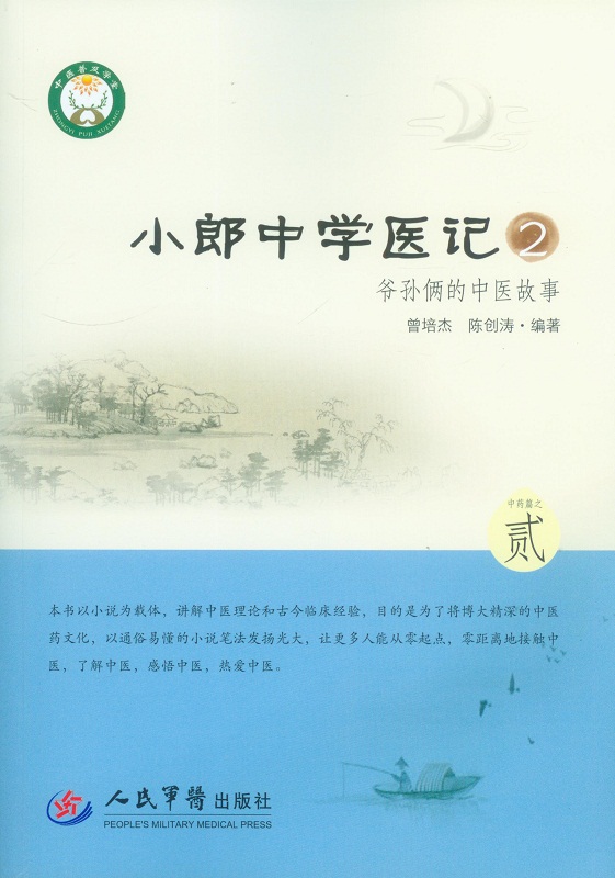 小郎中学医记-爷孙俩的中医故事-2【放心选购】
