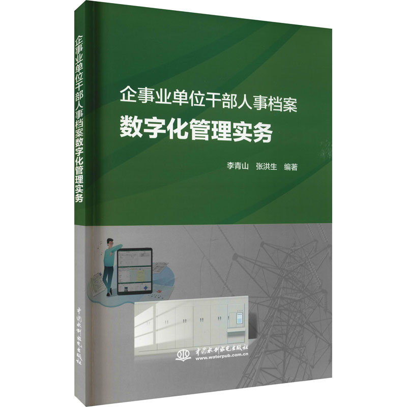 企事业单位干部人事档案数字化管理实务 李青山,张洪生 编 书籍