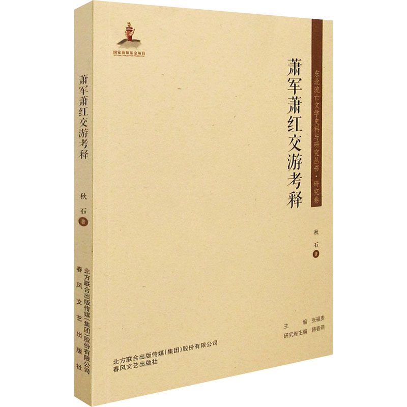 萧军萧红交游考释 秋石 书籍