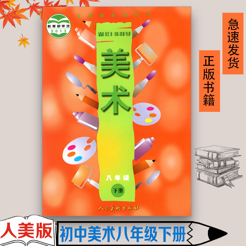 正版2023用第二学期八年级下册美术书 人美版美术8下课本 八下美术