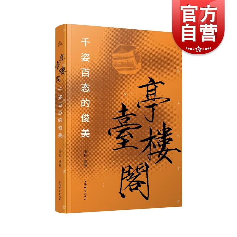 【单本可选】古迹寻踪丛书 佛像永恒的微笑/亭台楼阁千姿百态的俊美/碑刻凝固的墨迹/古塔耸立的骄傲 康桥 书法碑刻文物考古图书 法式精装 上海辞书出版社 亭台楼阁：千姿百态的俊美