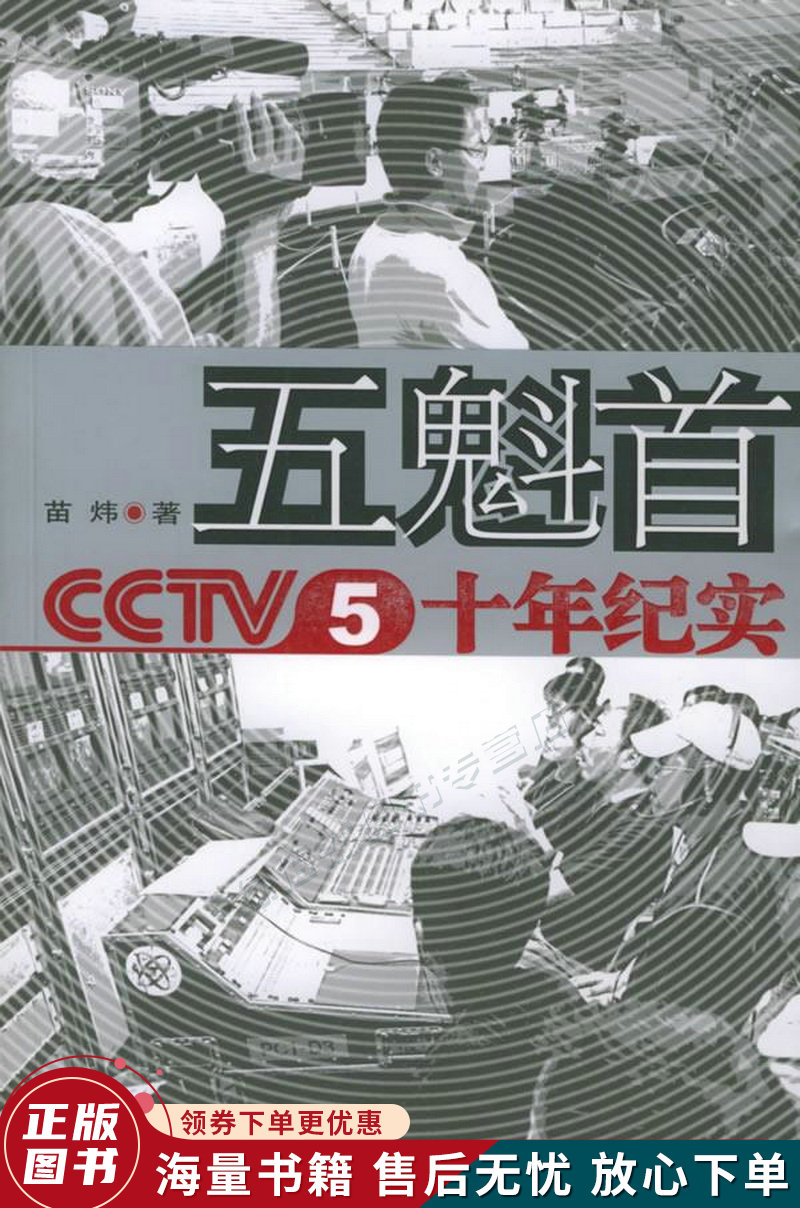 五魁首:cctv5十年纪实