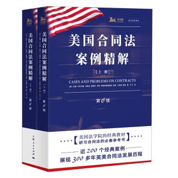 美国合同法案例精解(第6版)