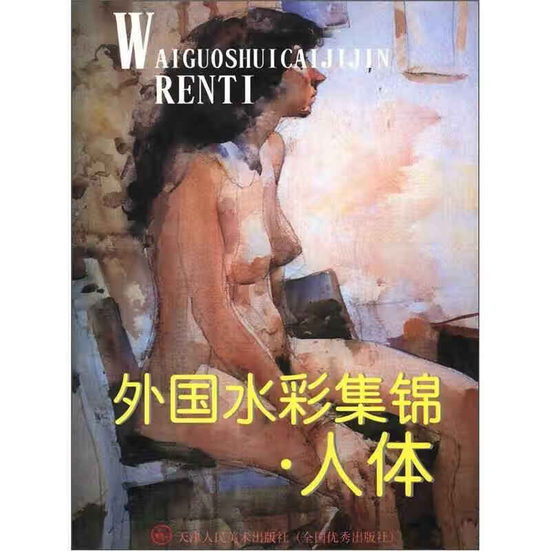 外国水彩集锦 人体【好书】