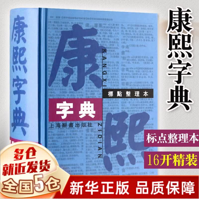 【新华正版】康熙字典 古代字典工具书 正版 【精装16开】标点整理本上海辞书出版社