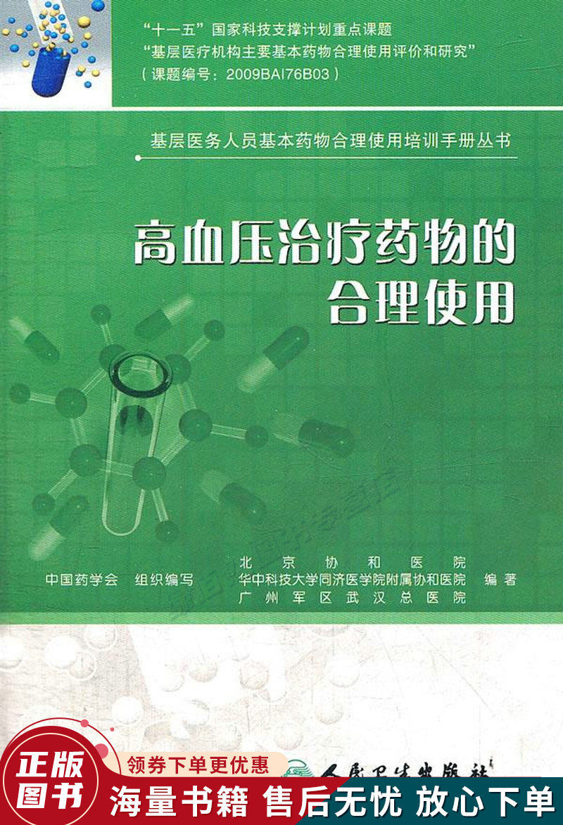基层医务人员基本药物合理使用培训手册丛书·高血压治疗药物的合理