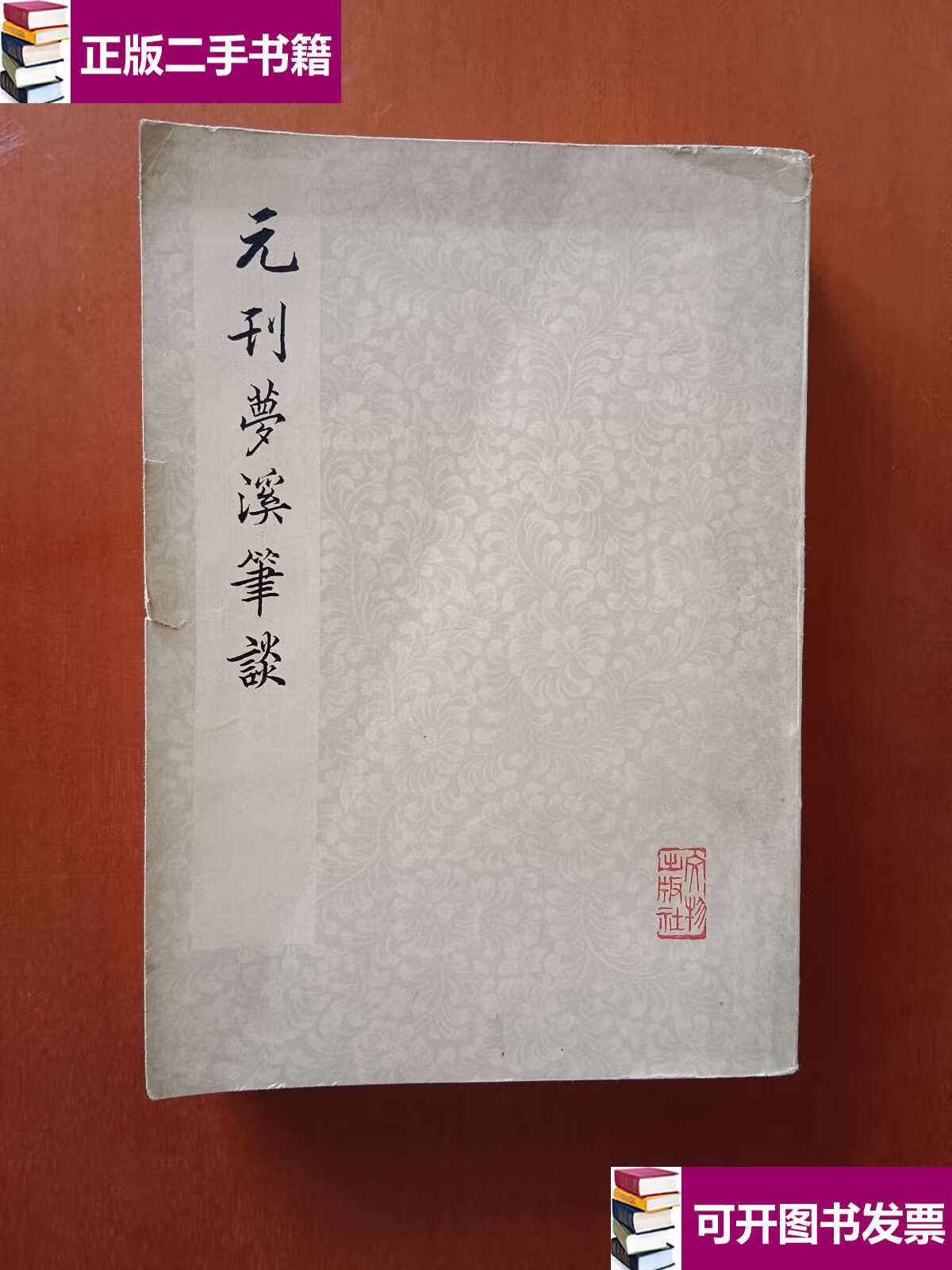 【二手9成新】元刊梦溪笔谈 /沈括 文物