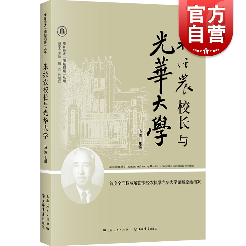 SZ】朱经农校长与光华大学 汤涛 著 上海书店出版社
