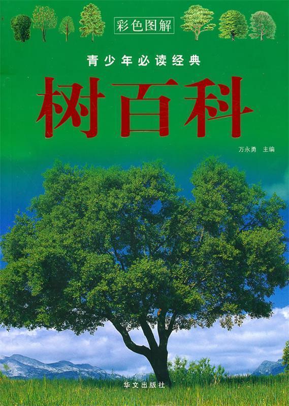 树百科 万永勇 主编【正版】