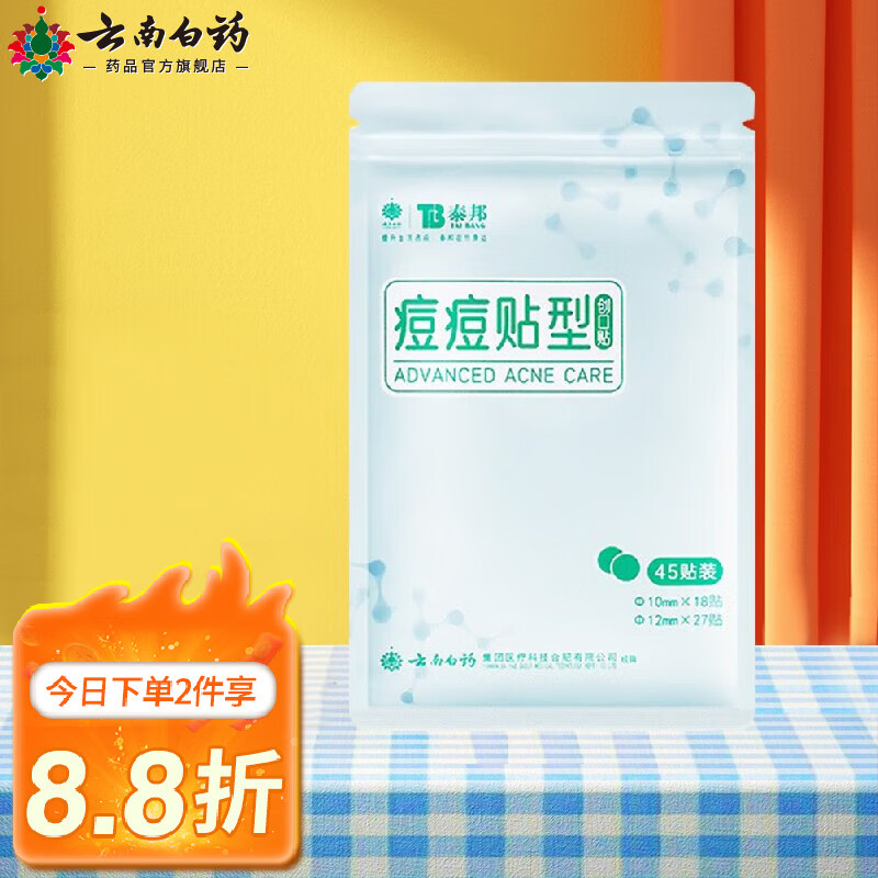 云南白药泰邦隐形痘痘贴遮盖隔离污染痘贴遮瑕可上妆日夜用45贴轻薄款 1盒装