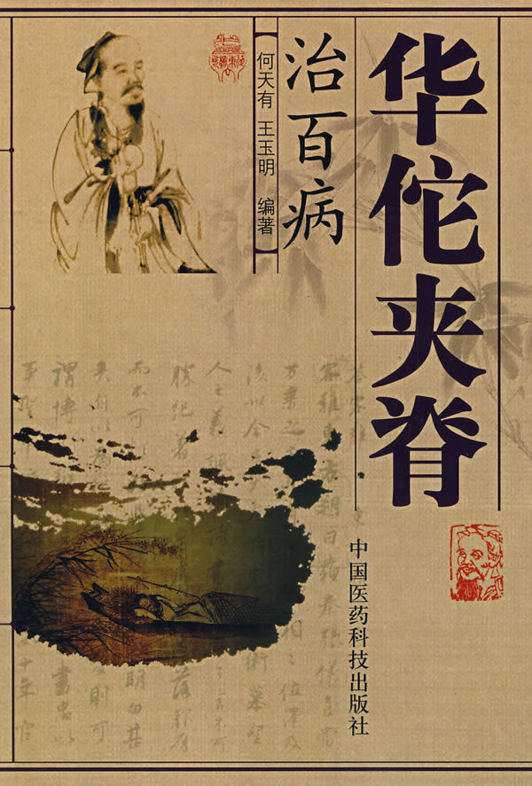 华佗夹脊治百病【放心选购】