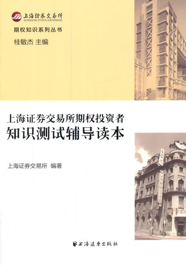 上海证券交易所期权投资者             知识测试辅导读本