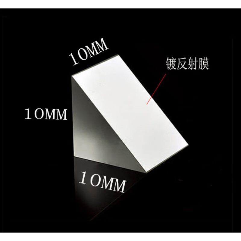 世宜得【甄选好物】太阳光折射镜 光学玻璃等腰直角全反射镀膜镜视觉