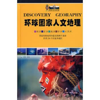 环球国家人文地理【正版图书】