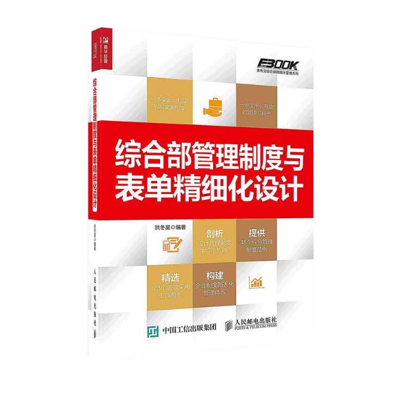 [按需印刷]综合部管理制度与表单精细化设计