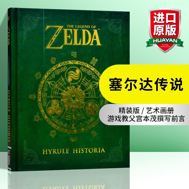 英文原版 塞尔达传说 The Legend of Zelda 海拉尔编年史 艺术设定集