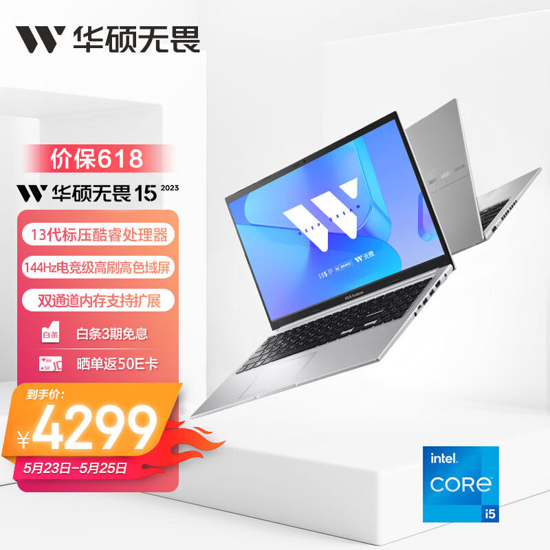 华硕推出新款无畏 15 2023 笔记本:13代酷睿 + 144Hz 屏,4299 元起