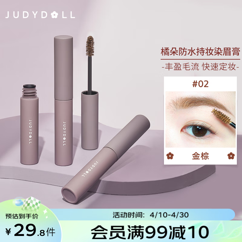 橘朵(Judydoll)染眉膏自然持久持妆不脱色眉毛雨衣新手好画礼物送女友 【染眉膏】#02金棕