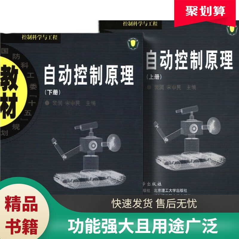自动控制理 上+下册共2本 裴润,宋申民