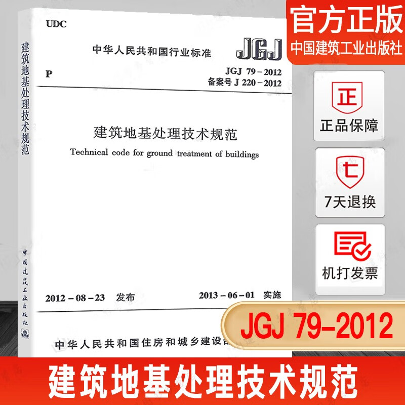 正版JGJ 79 2012 建筑地基处理技术规范替代JGJ79 2002建筑地基基础处理技术设计工程书籍施工标准专业注册岩土工程师考试规范标准