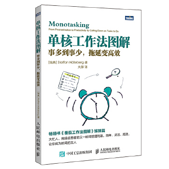 单核工作法图解:事多到事少，拖延变高效