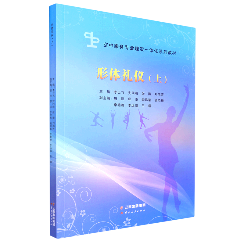 形体礼仪(上空中乘务专业理实一体化系列教