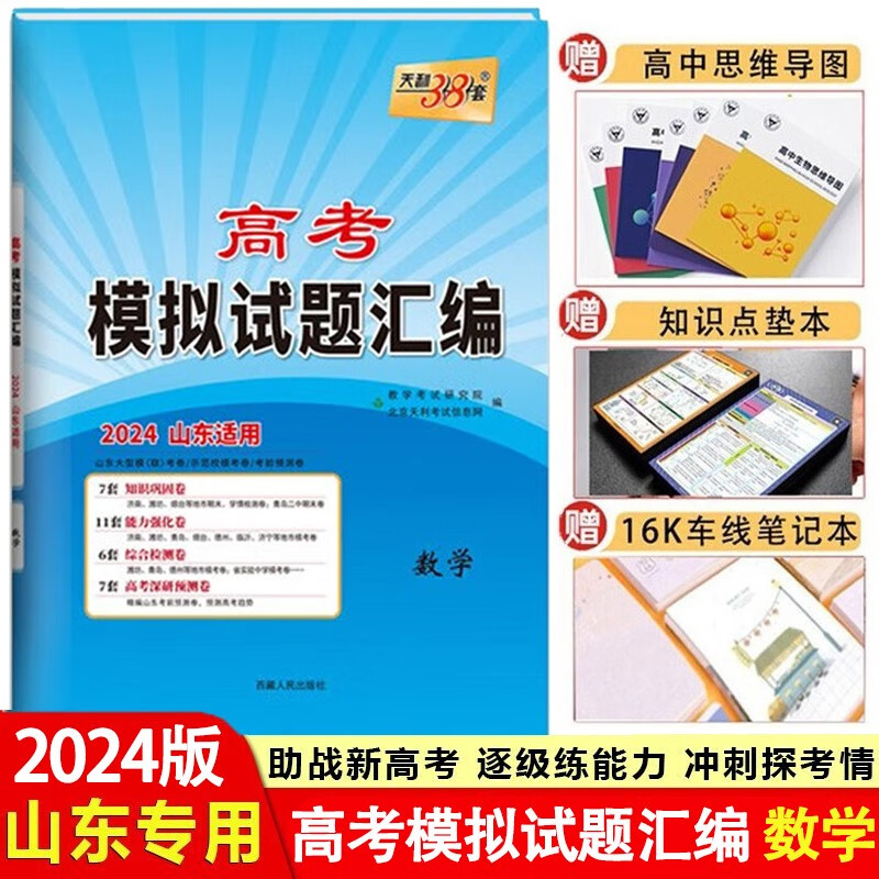 【山东专用】2024版天利38套山东新高考模拟试题汇编高三总复习资料教辅模拟试卷真题卷 数学 山东专用