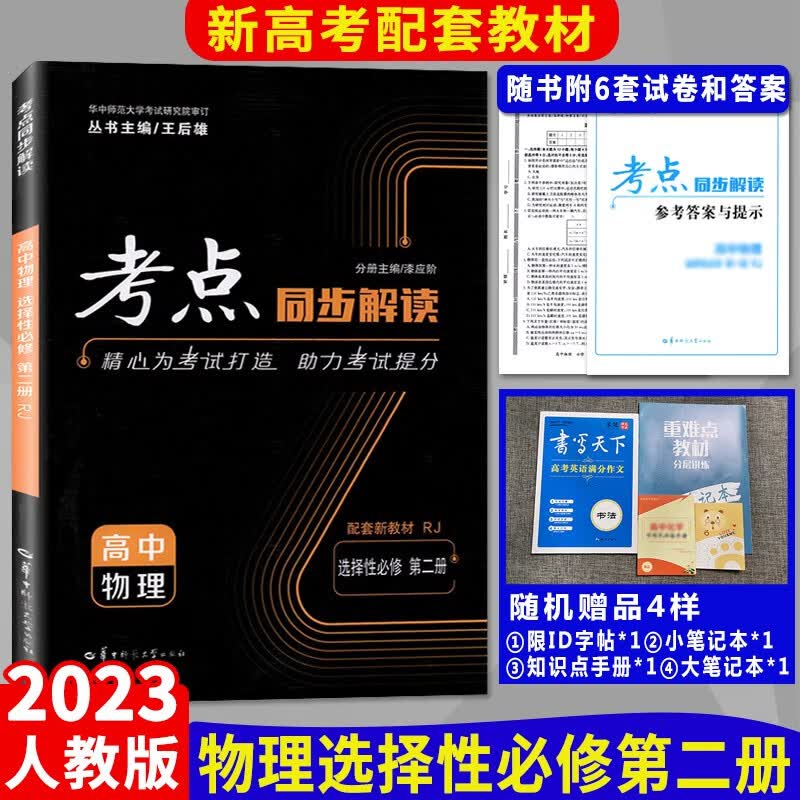 新版考点同步解读选修 物理选择性必修二 选修