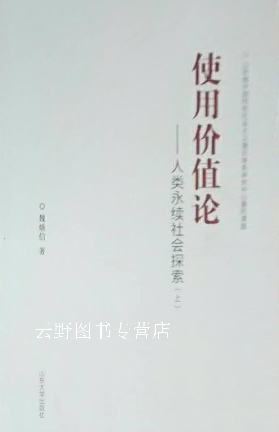 使用价值论 人类永续社会探索,魏焕信著,山东大学出版社