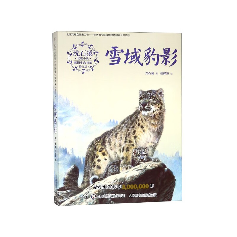 雪域豹影(修订版)/沈石溪动物小说感悟生命书系