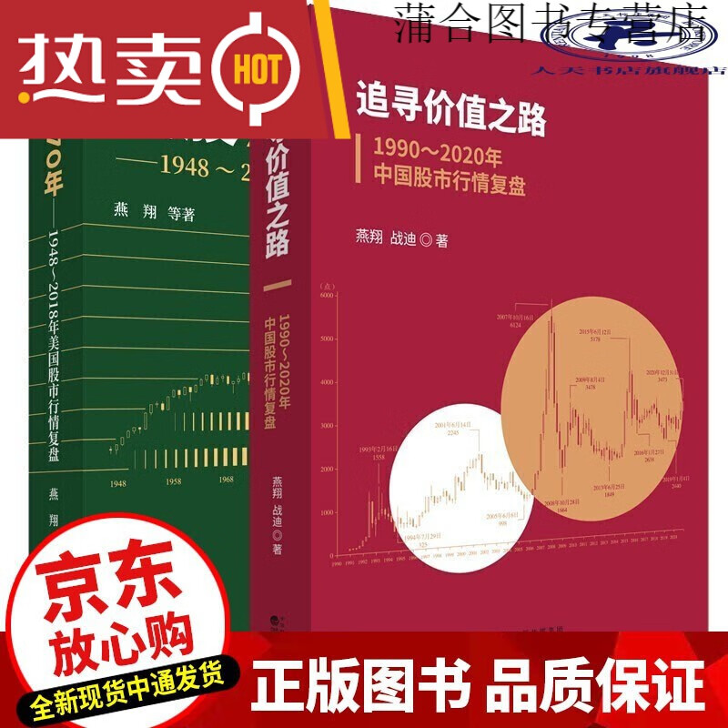 全新正版 \/1990～2020年中国股市行情复盘+燕美股70年\/1948～2018年美国股市行情复 344  股市启示录:行情脉络与板块轮动zbw 燕翔两部曲