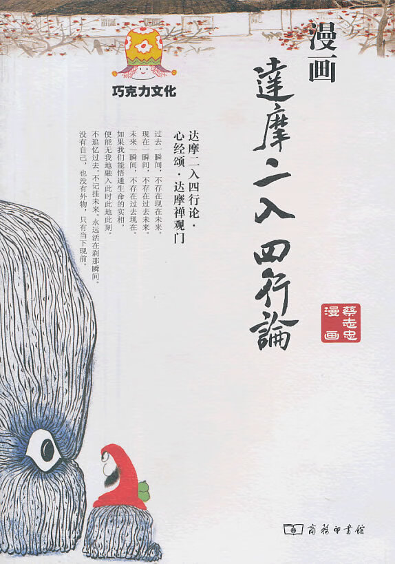 漫画达摩二入四行论 蔡志忠著
