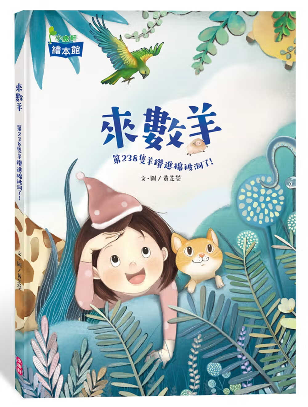 预售 黄芝莹 来数羊