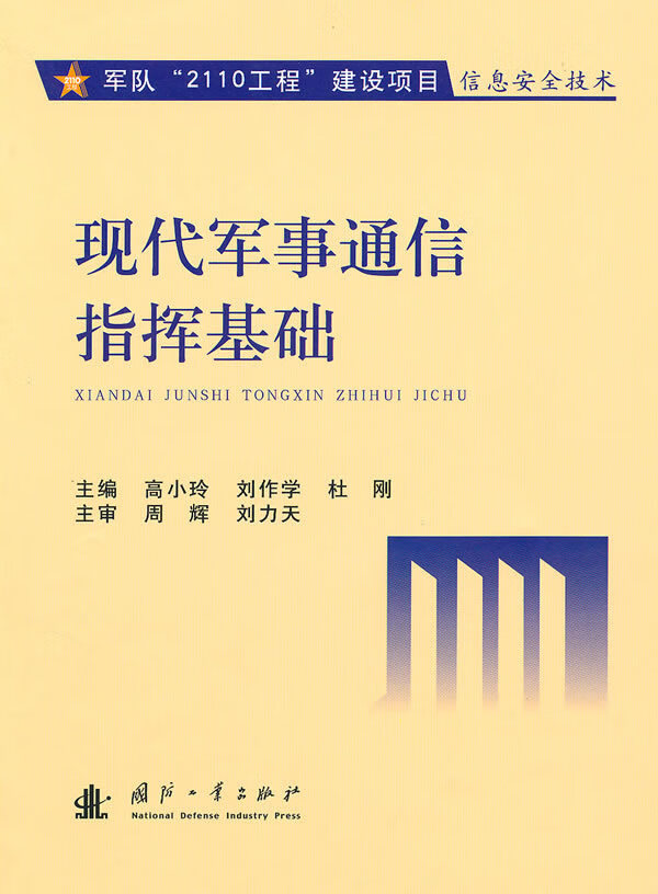 现代军事通信指挥基础【正版图书】