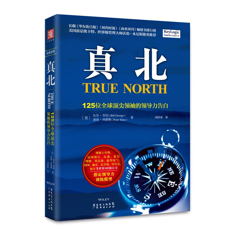 真北：125位全球顶尖领袖的领导力告白