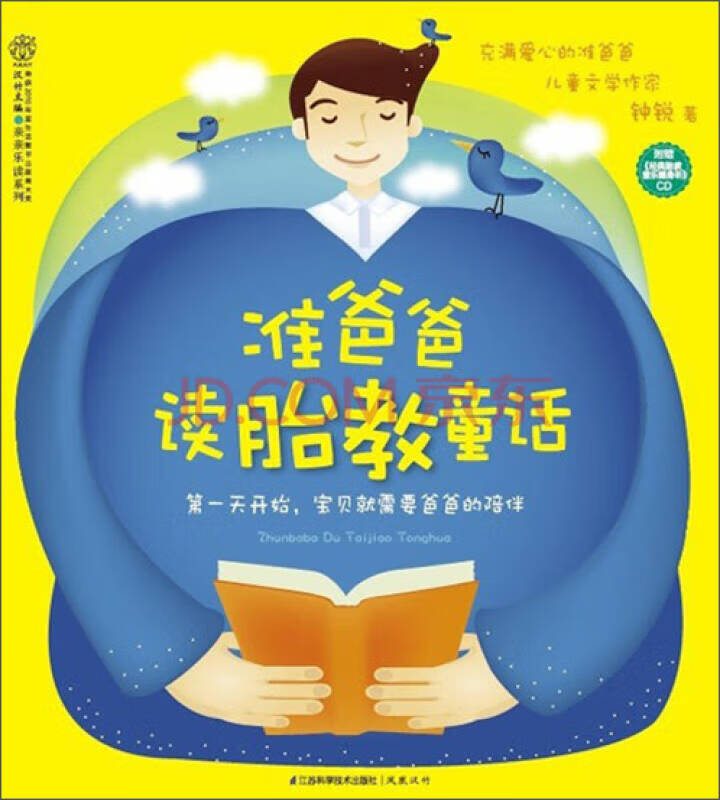 亲亲乐读系列 准爸爸读胎教童话【好书】