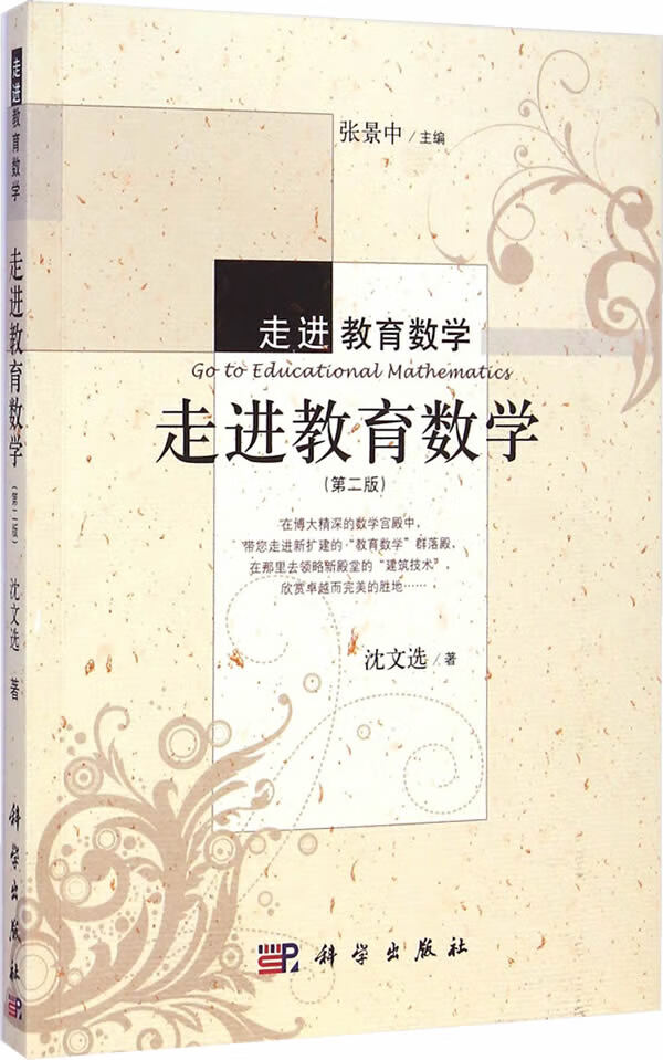 走进教育数学 沈文选 9787030422224