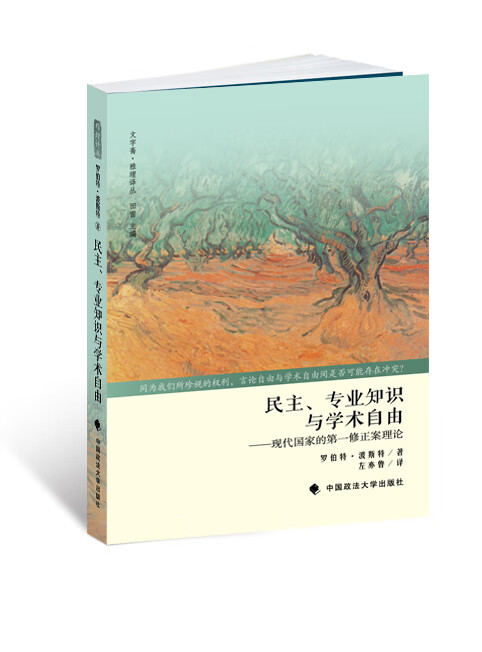 民主。专业知识与学术自由【正版图书】